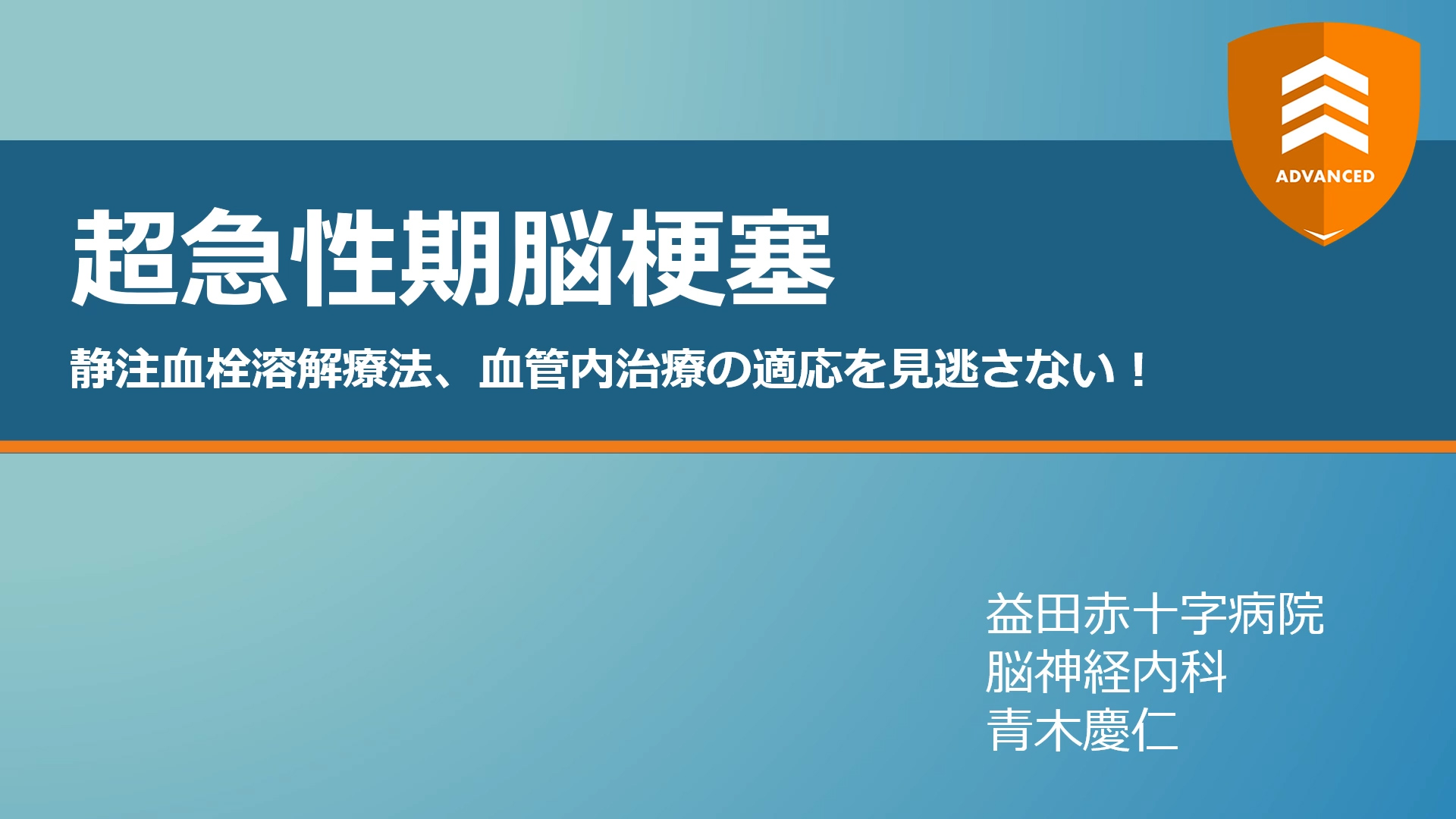 超急性期脳梗塞 静注血栓溶解療法、血管内治療の適応を見逃さない 